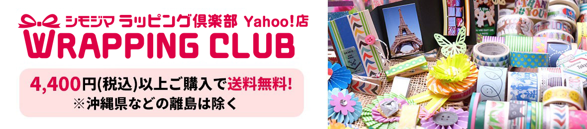 シモジマラッピング倶楽部 Yahoo!店 - Yahoo!ショッピング