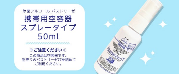 ドーバー パストリーゼ77<br>携帯用スプレーボトル 50ml<br>空容器