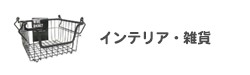 インテリア・雑貨