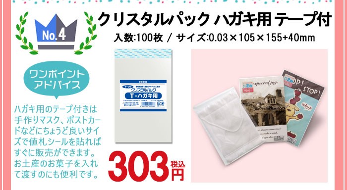 OPP袋 クリスタルパック HEIKO シモジマ T-ハガキ用(テープ付き) 100枚
