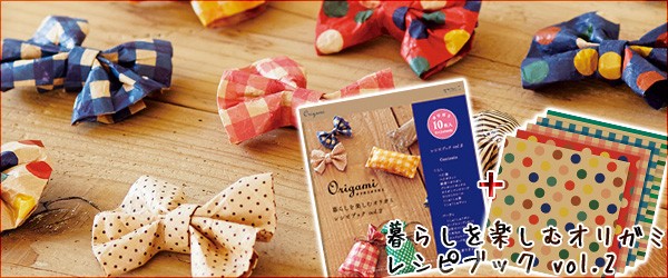 芸能人愛用 midori ミドリ Origami オリガミオリガミ レシピブック Vol.2 暮らし クラフト紙のオリガミ10枚入り ネコポス対応  zr3empreendimentos.com.br