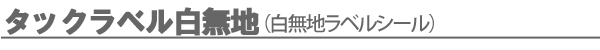 タックラベル