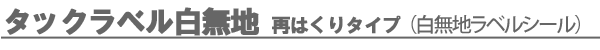 タックラベル