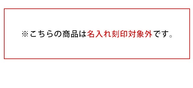 名入れ不可