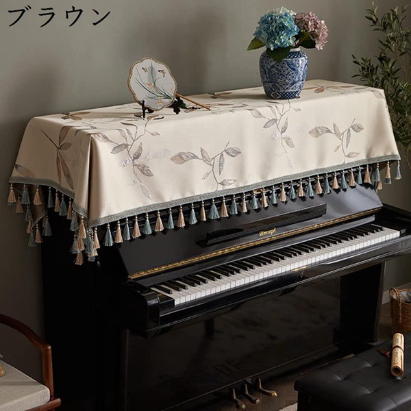 ピアノカバー トップカバー 電子ピアノカバー 刺繍 花柄 タッセル付き