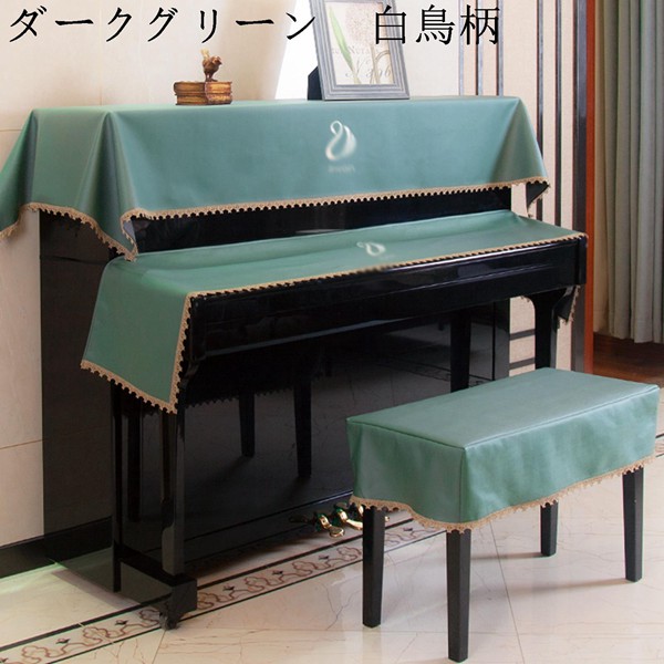 ピアノカバー 3点セット トップカバー+キーカバー+椅子カバー 電子