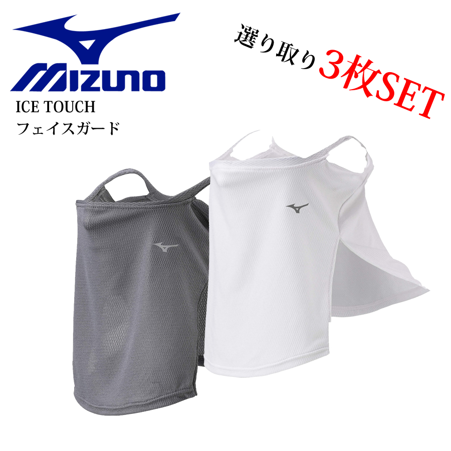 MIZUNO（ミズノ） フェイスガード C2JY1182-01・08 アイスタッチ 3枚