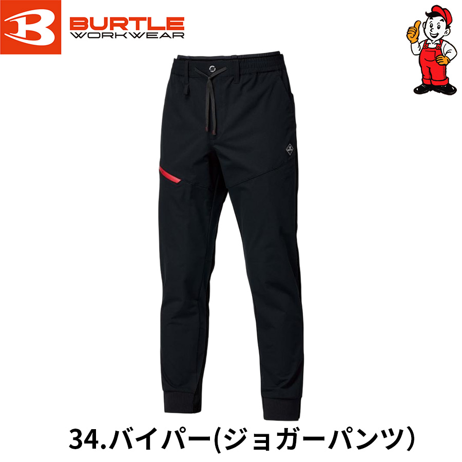 バートル　エアーテックパンツ　エアーテックジョガーパンツ　484　吸汗速乾　ユニセックス　ストレッチ　オールシーズン | BURTLE | 01