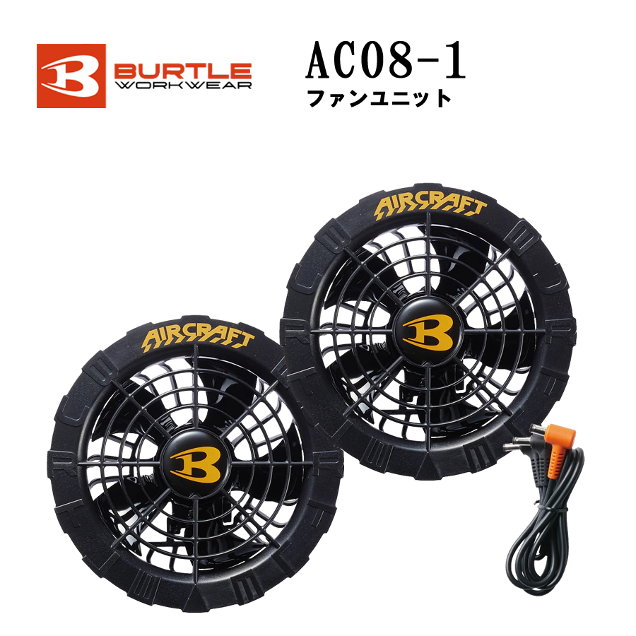 BURTLE AC-610 空調服用ファンセット 楽天市場】在庫有! 2025 最新 バートル BURTLE 空調服 24V