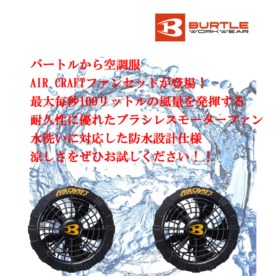 若者に人気のブランド BURTLE 京セラ製 ファンセット バートル 空調服 AC08-1 暑さ対策・冷却グッズ