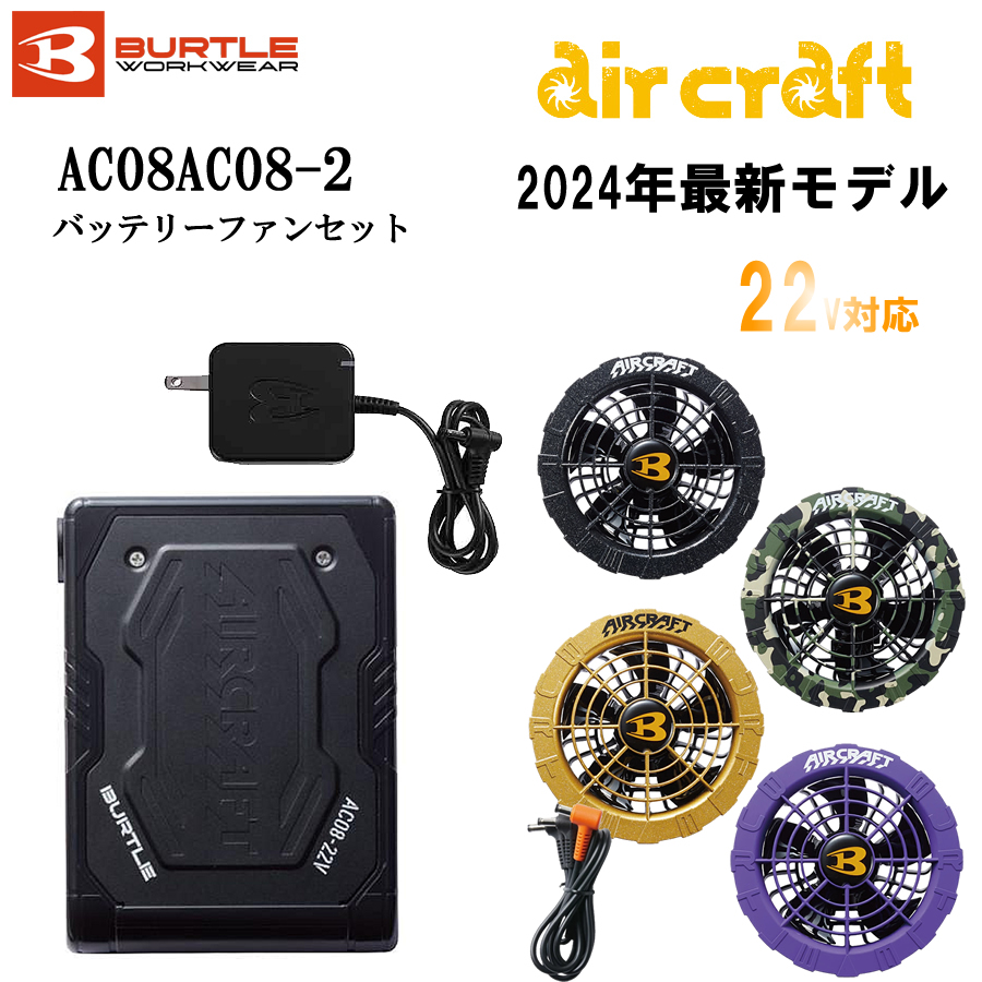 生まれのブランドで BURTLE AC08AC08-2 空調服 バートル バッテリーファンセット 4 扇風機・サーキュレーター