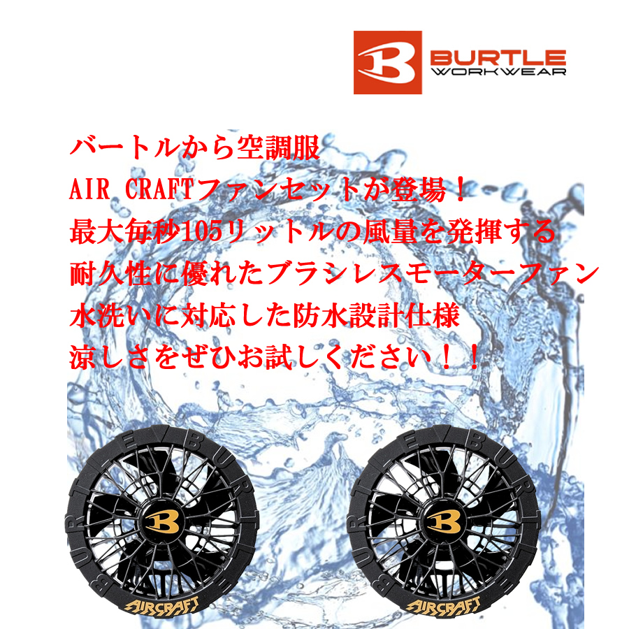 BURTLE（バートル） AC09-1 空調服 ファンセット 24V対応 京セラ製