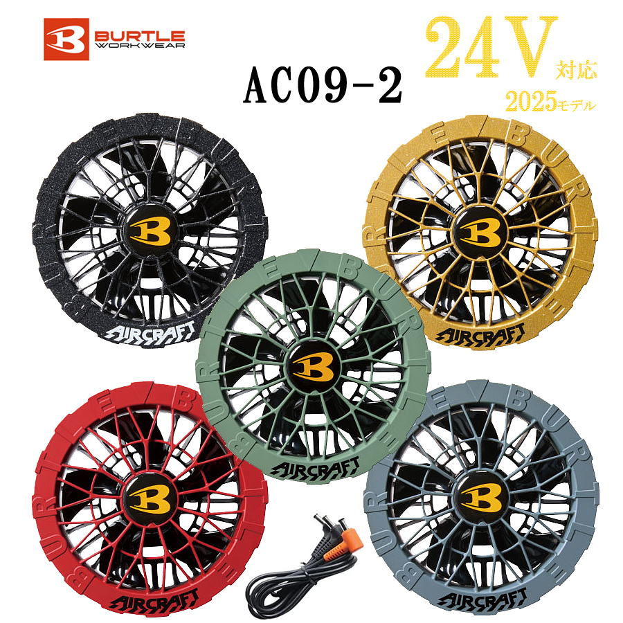 BURTLE（バートル） ファンセット AC09-2 空調服 『5カラー』京セラ製