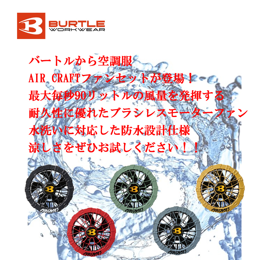 BURTLE（バートル） ファンセット AC09-2 空調服 24V 京セラ製