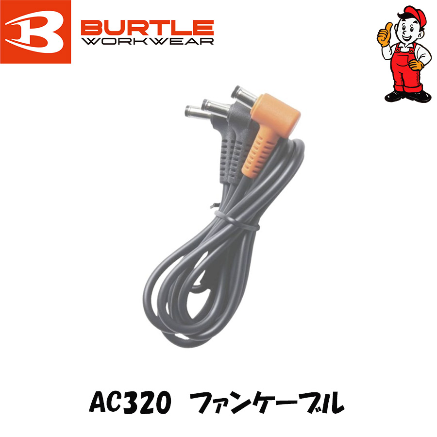 BURTLE（バートル） AC320 ファンケーブル 17V 19V 22V 24V対応ファン