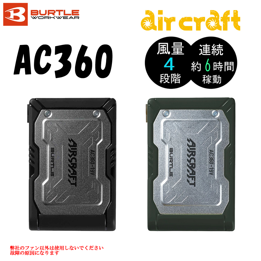 空調服 バートル バッテリーファンセット 19V対応 京セラ製 AC360AC371