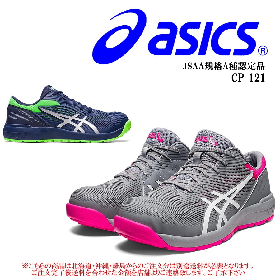 アシックス安全靴 ASICS 安全靴 アシックス asics スニーカー ウィンジョブ CP121