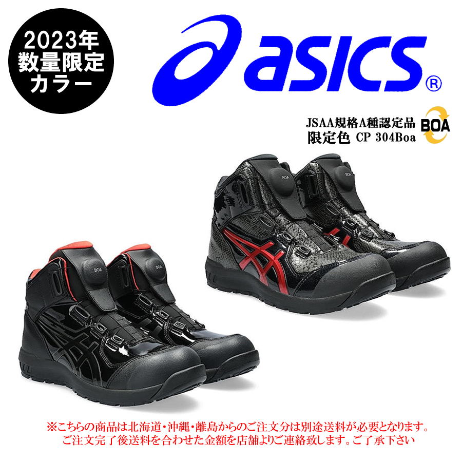 安全靴 アシックス asics 限定色ウィンジョブ BOA BLK EDITION ハイカット ダイヤル式 セーフティーシューズ FCP304  CP304 Boa