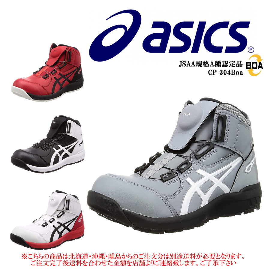 CP304 安全靴 アシックス asics ウィンジョブ ハイカット ダイヤル式 