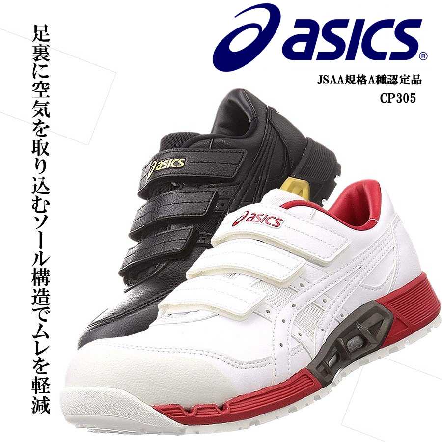 安全靴 アシックス asics ウィンジョブ ローカット ベルトタイプ セーフティーシューズ FCP305AC CP305AC JSAA規格A種