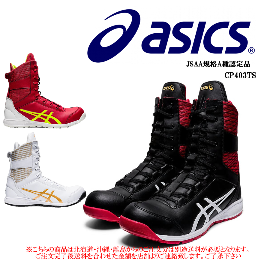 CP403 TS 送料無料 安全靴 アシックス asics ウィンジョブ スニーカー ハイカット ファスナー 紐タイプ セーフティーシューズ  JSAA規格A種 CP403 TS 『3カラー』