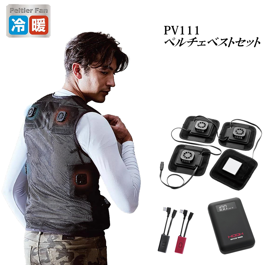 PV111 ペルチェベストセット 速冷・速暖 快適ウェア HOOH 村上