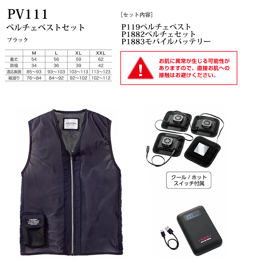 PV111 ペルチェベストセット 速冷・速暖 快適ウェア HOOH 村上
