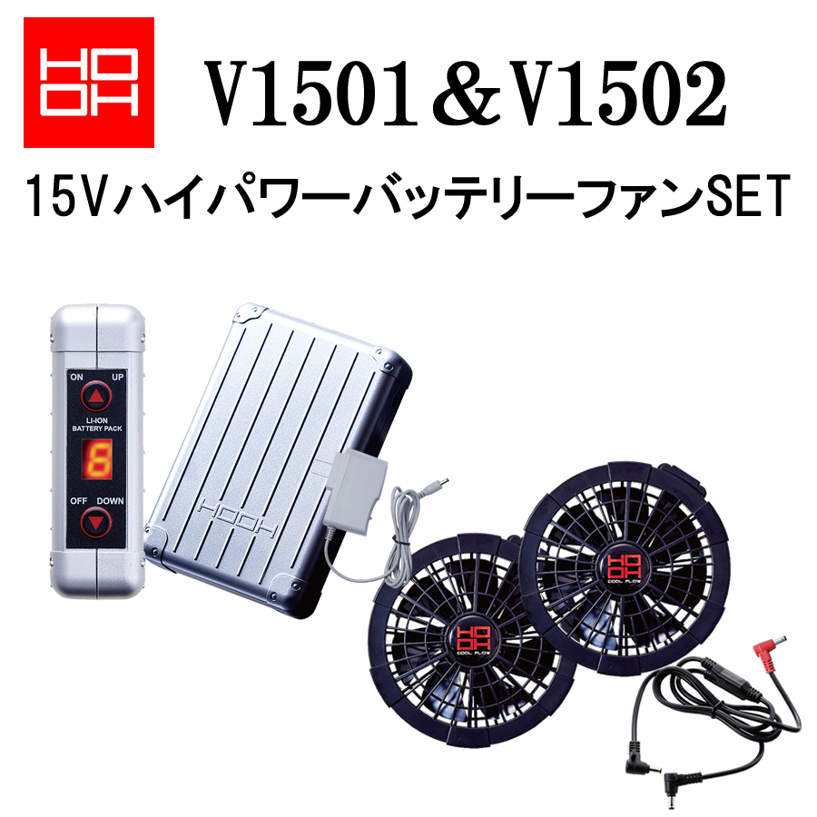 15V 空調服 HOOH V1503 ファンセット v1501-1.jpg