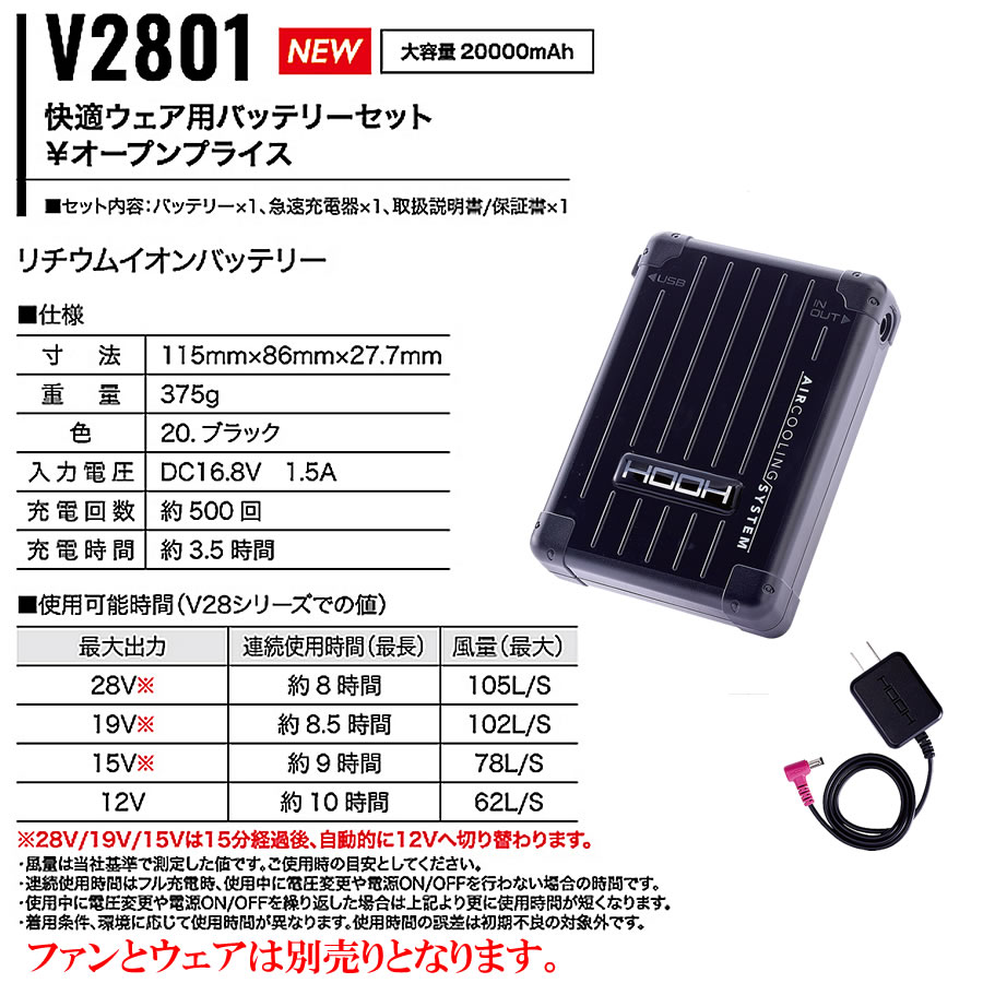 HOOH 村上 28Vバッテリー HOOH V2801 空調服 快適ウェア 鳳凰 春