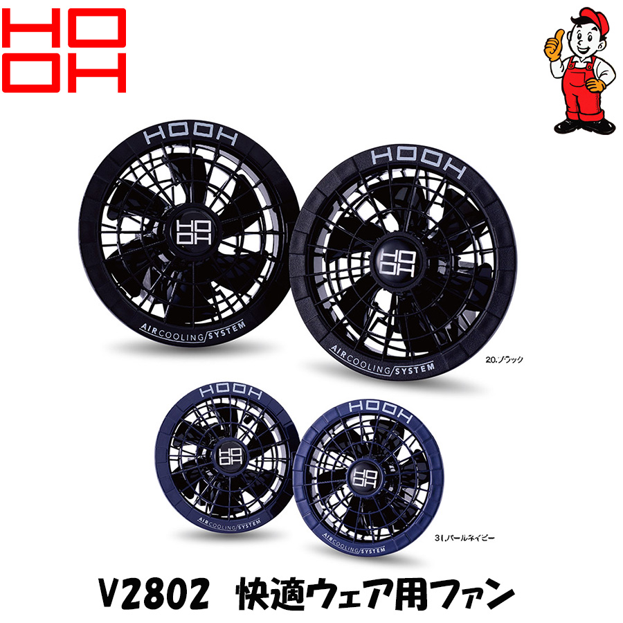 HOOH（鳳皇） ファン 鳳凰 村上被服 V2802 快適ウェア専用電動ファン