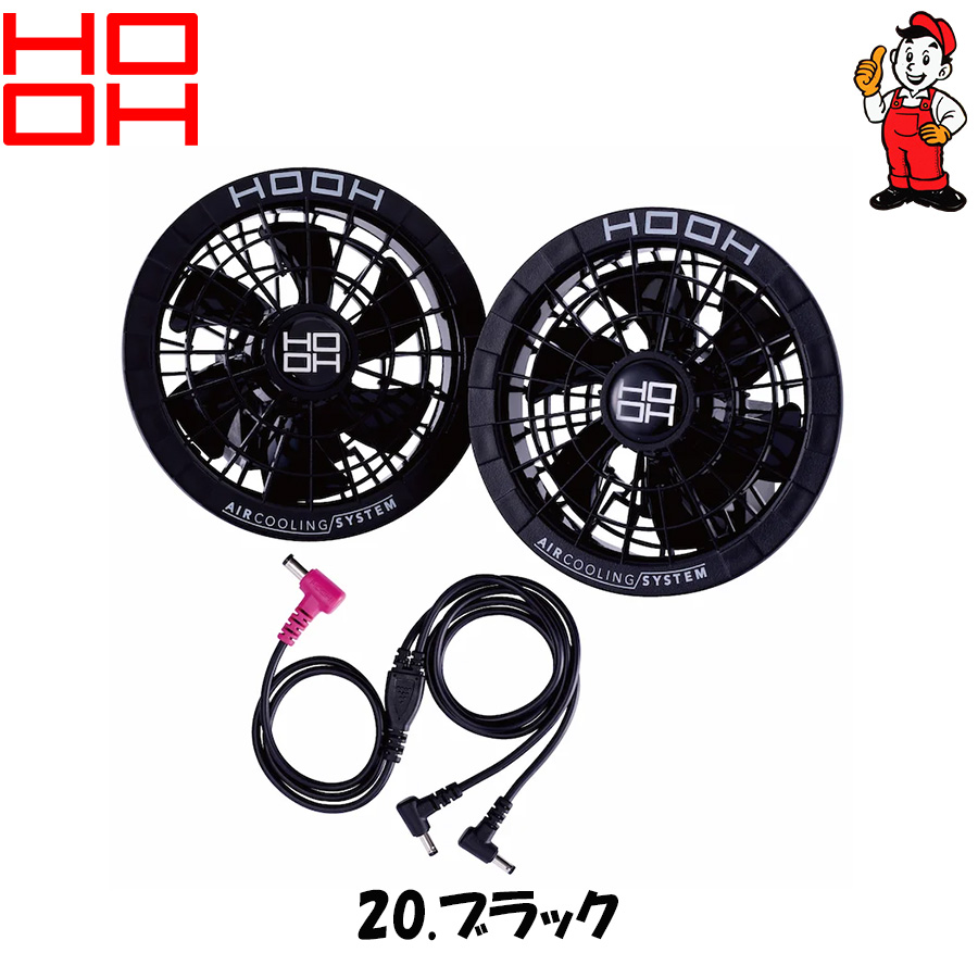 HOOH（鳳皇） ファン 鳳凰 村上被服 V2802 快適ウェア専用電動ファン