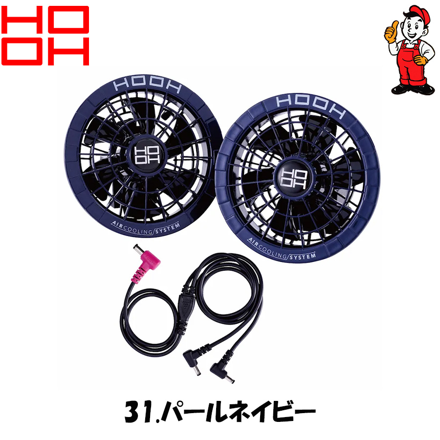 HOOH（鳳皇） ファン 鳳凰 村上被服 V2802 快適ウェア専用電動ファン