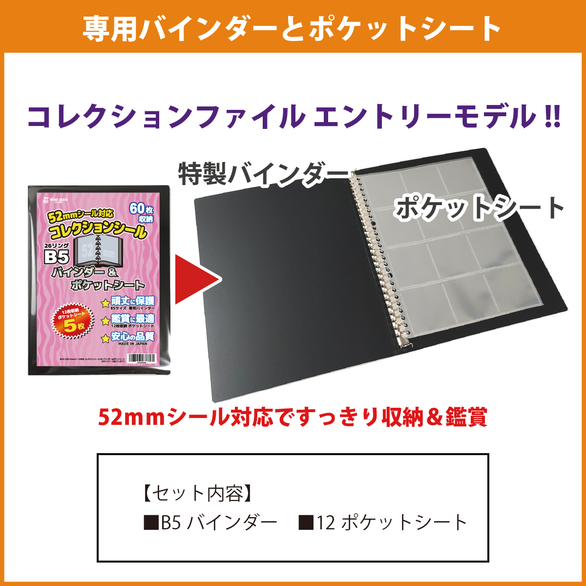 52mmシール 対応 B5 ファイル (120枚収納) バインダー＆ポケット