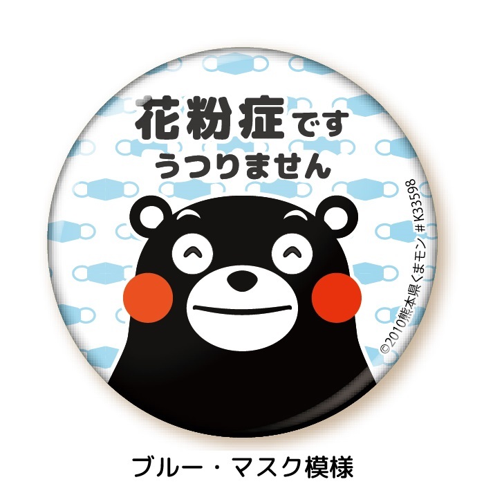 くまモン の 缶バッジ 直径56mm( 花粉症 です) 穴が開かない