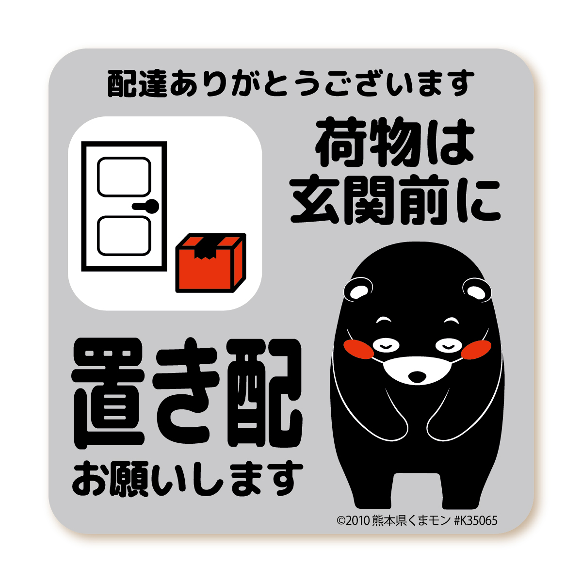 置き配 お願い マグネット くまモンver. 全5種 荷物は 玄関前 宅配ボックス 入らない インターホン鳴らさず :MG-LS006-KM ...