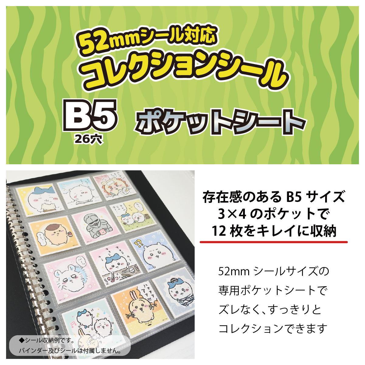 52mmシール 対応 B5 ポケットシート 10枚 (120枚収納) ウエハースシール シール収納 12ポケット リフィル : cl-ps102 :  WISE SEED Yahoo!店 - 通販 - Yahoo!ショッピング