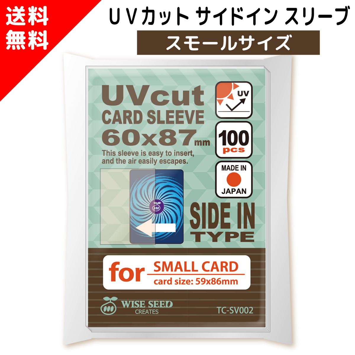 UVカット カードスリーブ サイドイン スタンダードサイズ 64 