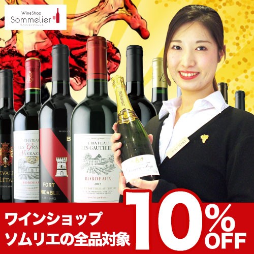【11/11まで限定！！】誰でもワイン1本から使える全品10％OFFクーポン
