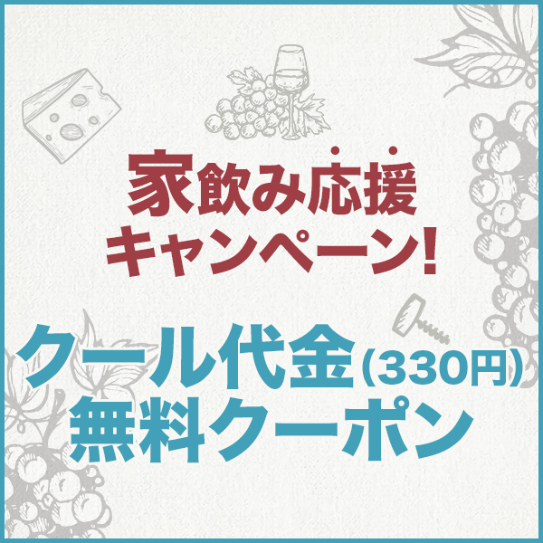 家飲み応援キャンペーン！クール代金無料クーポン（世界のバル気分）