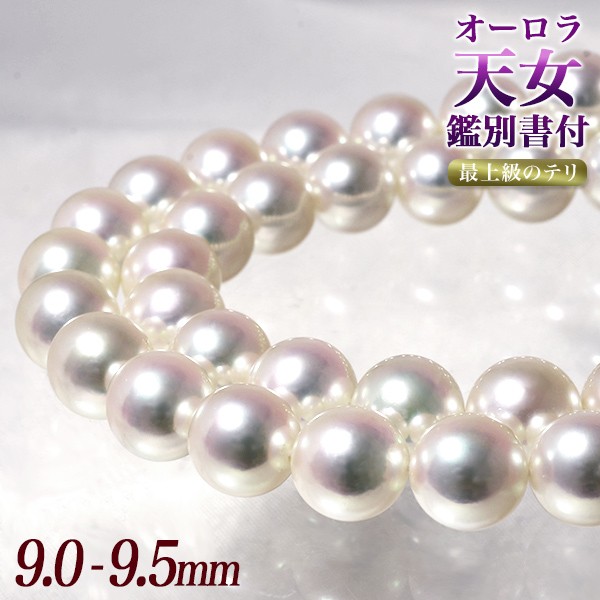 オーロラ天女 真珠ネックレス 【希少な大珠】9.0-9.5mm テリ最上位 高品質 AAA 真珠科学研究所 鑑別書付 パールネックレス  [特選][n4] : 00001-3899 : 真珠の卸屋さん - 通販 - Yahoo!ショッピング