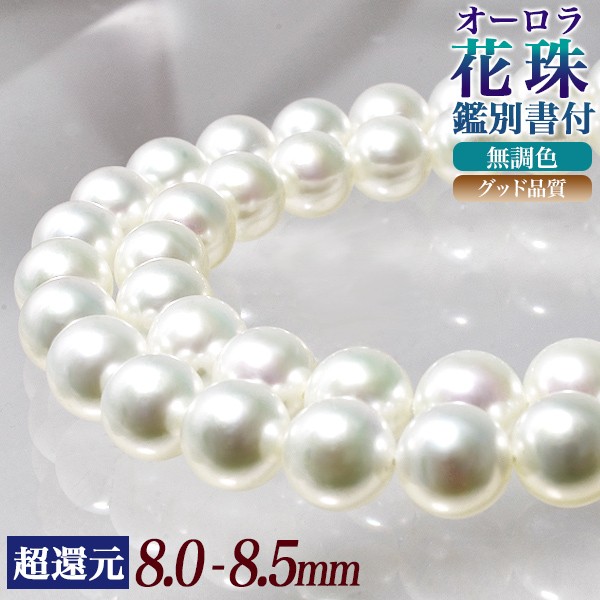 花珠真珠 ネックレス 8.0-8.5mm ≪グッドクオリティ花珠≫ AAA 花珠