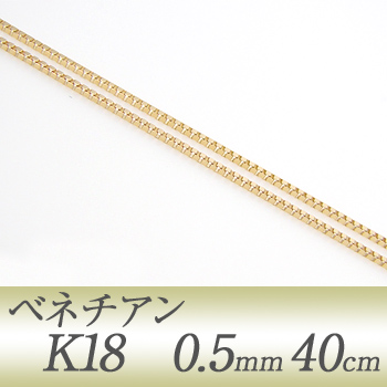 最高最高ベネチアンチェーン K18 太さ:0.5mm 長さ:40cm アジャスター環