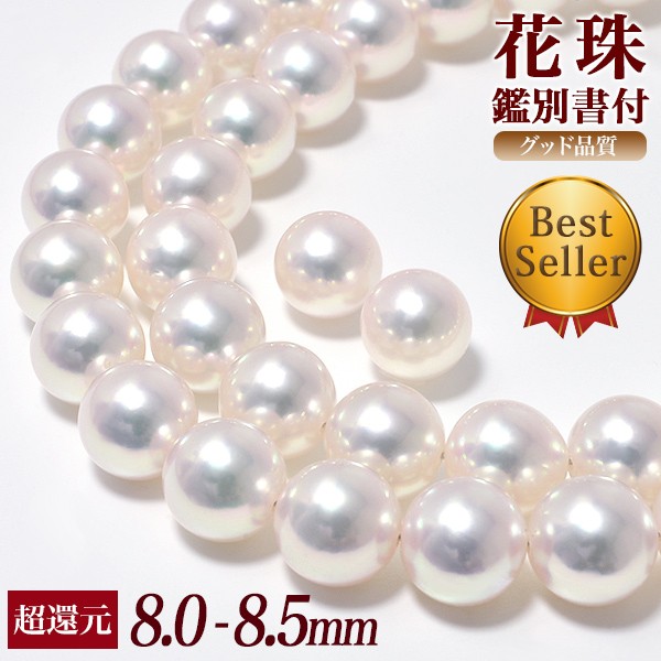 花珠真珠 ネックレス 8.0-8.5mm ≪グッドクオリティ花珠≫ AAA 花 
