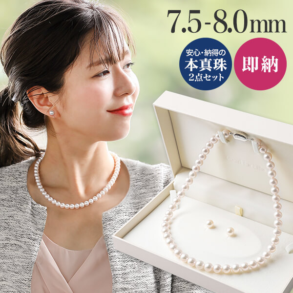 【即納】あこや真珠 ネックレス セット(ピアス/イヤリング付き) 7.5-8.0mm  《冠婚葬祭におすすめ》2点セット[n1]【WEB限定】[ロングセラー] :00080-3079-3a24s:真珠の卸屋さん - 通販 -  Yahoo!ショッピング