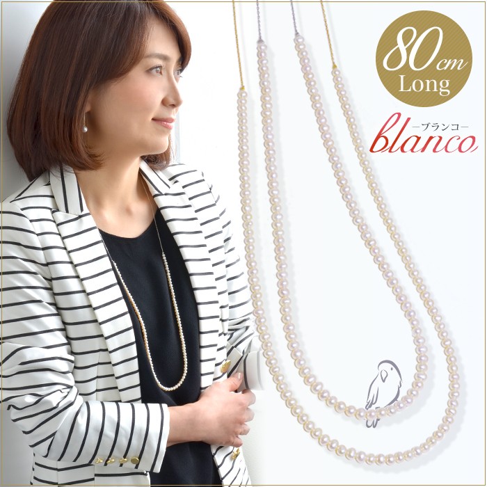 K10WG/YG ベビーパール×ロングチェーン ネックレス 〜Blanco