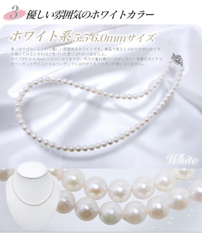 アコヤ本真珠 ネックレス ホワイト系 5.5-6.0mm BCC 《初めての方に