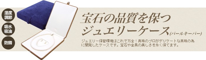 真珠の卸屋さん - ジュエリー品質を保つパールキーパー（収納用ジュエリーボックス）｜Yahoo!ショッピング