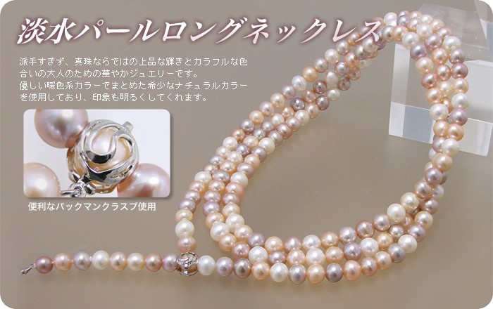 淡水真珠 ロングパールネックレス 120cm マルチカラー