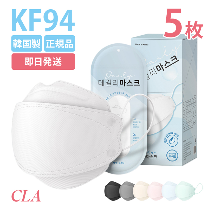 CLA マスク 5枚入 不織布 KF94 韓国製 正規品 高性能 3D立体マスク 韓国マスク カラー おしゃれ 全7色 :ws-14020:WS.SHOP - 通販 - Yahoo!ショッピング CLA マスク 5枚入 不織布 KF94 韓国製 正規品 高性能 3D立体マスク 韓国マスク カラー おしゃれ 全7色 :ws-14020:WS.SHOP - 通販 - Yahoo!ショッピング