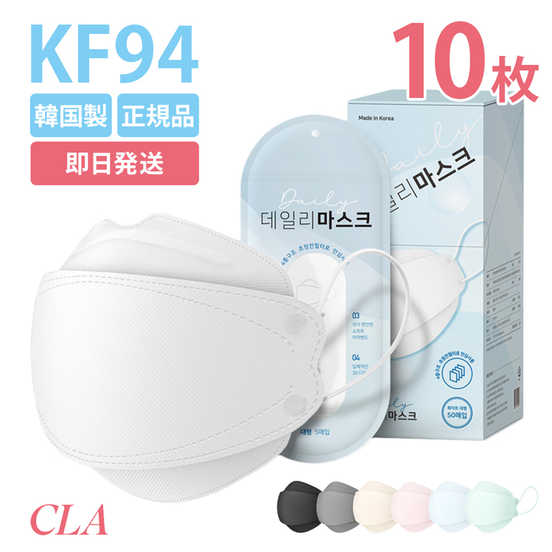 CLA マスク 10枚入 不織布 KF94 韓国製 正規品 高性能 3D立体マスク 韓国マスク カラー おしゃれ 全7色  通販 